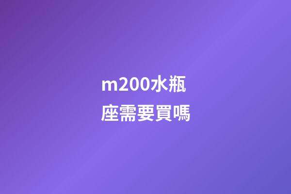 m200水瓶座需要買嗎-第1張-星座運勢-玄機派