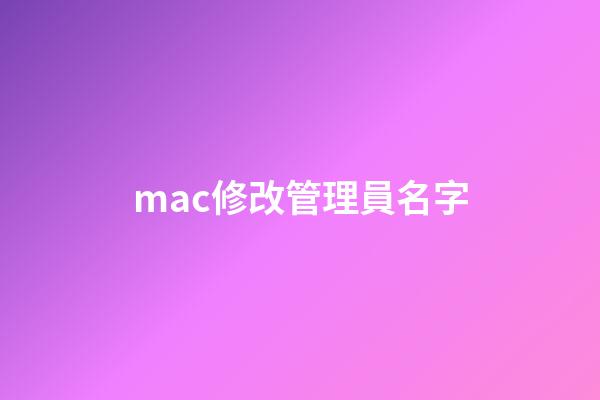 mac修改管理員名字