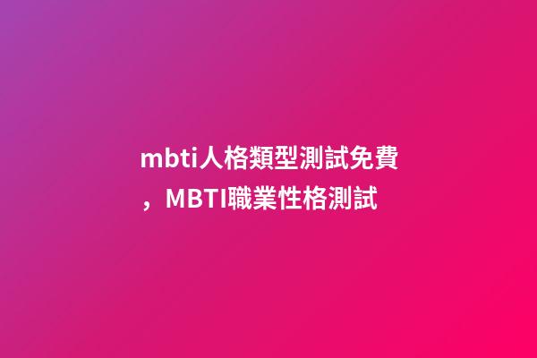 mbti人格類型測試免費，MBTI職業性格測試-第1張-觀點-玄機派