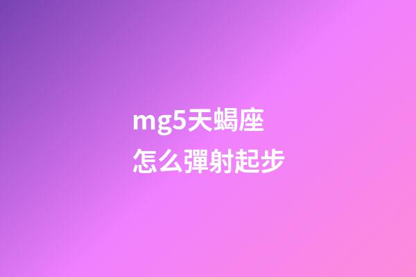 mg5天蝎座怎么彈射起步-第1張-星座運勢-玄機派