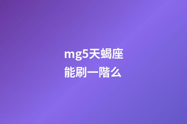 mg5天蝎座能刷一階么-第1張-星座運勢-玄機派