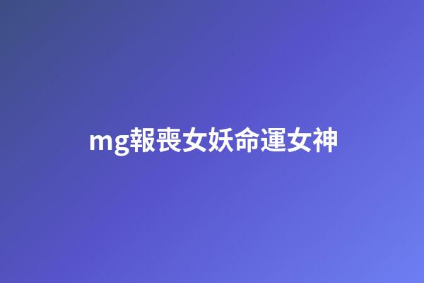 mg報喪女妖命運女神(高達動漫，UC車隊一號車，自制報喪女妖主題杜卡迪車模)-第1張-觀點-玄機派
