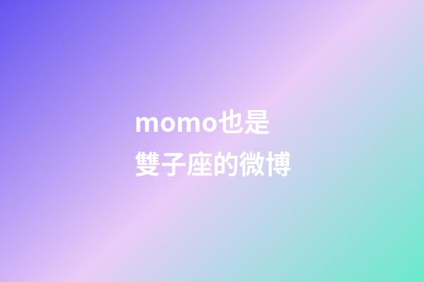momo也是雙子座的微博-第1張-星座運勢-玄機派