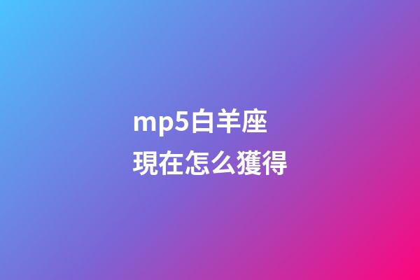 mp5白羊座現在怎么獲得