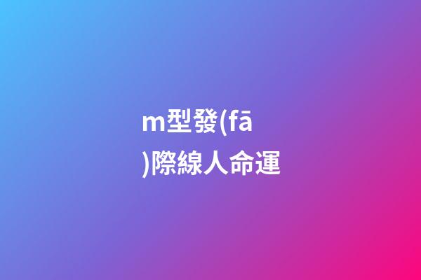 m型發(fā)際線人命運(高發(fā)際線 M字發(fā)際線該留什么樣的發(fā)型？)-第1張-觀點-玄機(jī)派