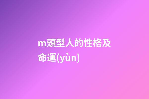m頭型人的性格及命運(yùn)(90后M型發(fā)際線的我與理發(fā)師的故事)-第1張-觀點(diǎn)-玄機(jī)派