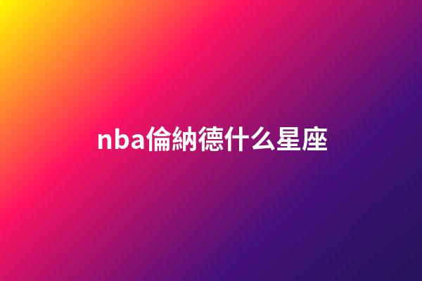 nba倫納德什么星座-第1張-星座運勢-玄機派