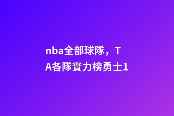 nba全部球隊，TA各隊實力榜勇士1-第1張-觀點-玄機派