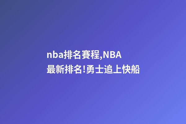 nba排名賽程,NBA最新排名!勇士追上快船-第1張-觀點-玄機派