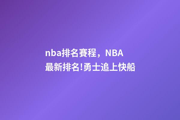 nba排名賽程，NBA最新排名!勇士追上快船-第1張-觀點-玄機派