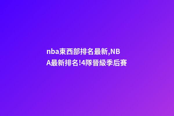 nba東西部排名最新,NBA最新排名!4隊晉級季后賽-第1張-觀點-玄機派