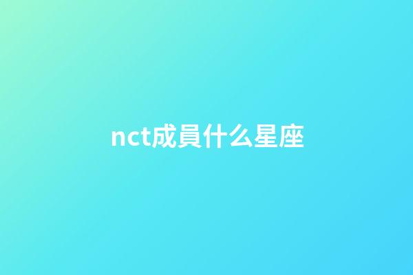 nct成員什么星座-第1張-星座運勢-玄機派