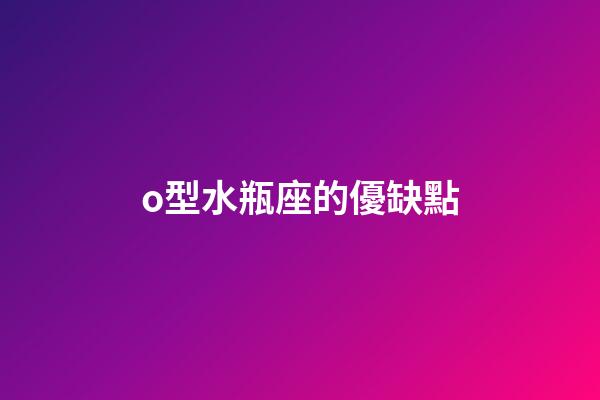 o型水瓶座的優缺點-第1張-星座運勢-玄機派