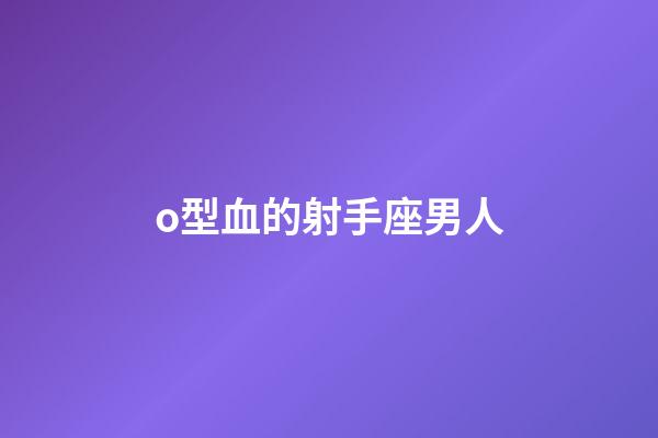 o型血的射手座男人-第1張-星座運勢-玄機派