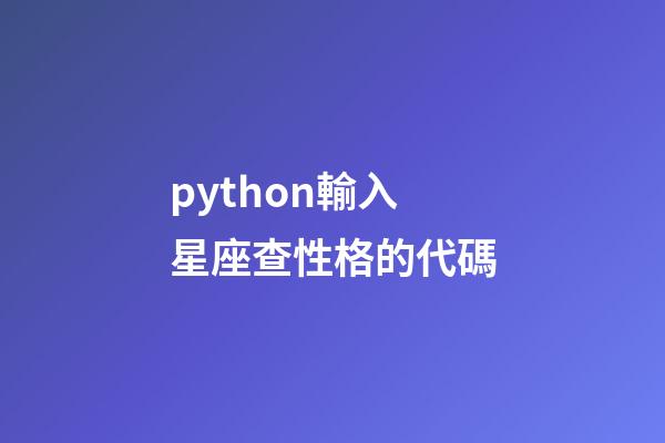 python輸入星座查性格的代碼