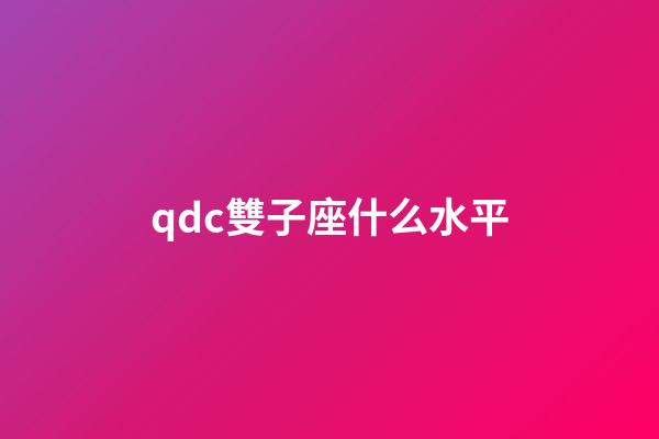 qdc雙子座什么水平-第1張-星座運勢-玄機派