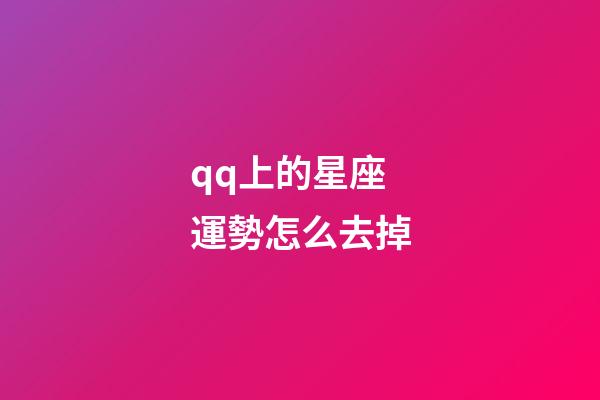 qq上的星座運勢怎么去掉-第1張-星座運勢-玄機派