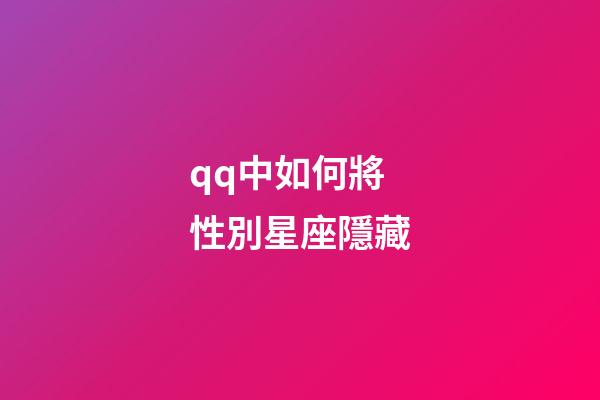 qq中如何將性別星座隱藏-第1張-星座運(yùn)勢(shì)-玄機(jī)派