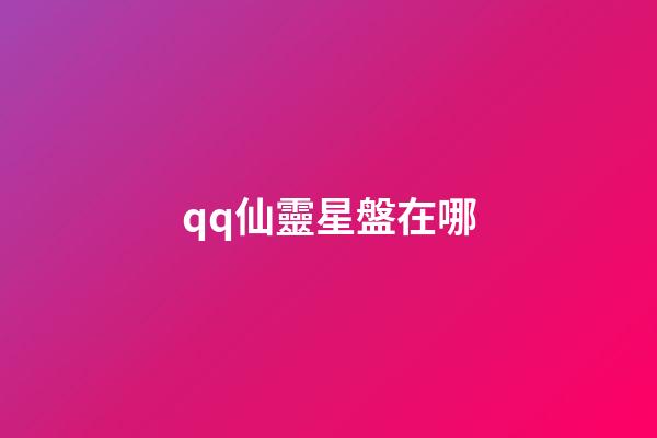 qq仙靈星盤在哪-第1張-星座運勢-玄機派