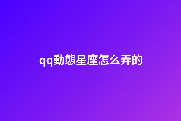 qq動態星座怎么弄的-第1張-星座運勢-玄機派