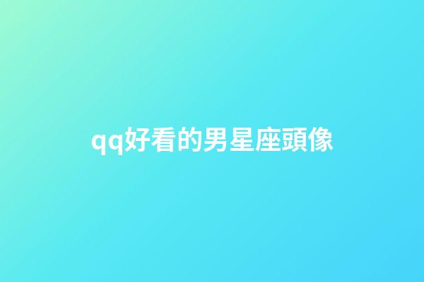 qq好看的男星座頭像-第1張-星座運勢-玄機派
