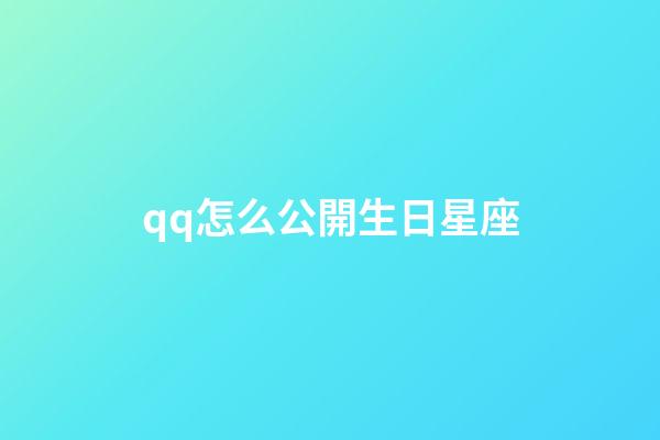 qq怎么公開生日星座-第1張-星座運勢-玄機派