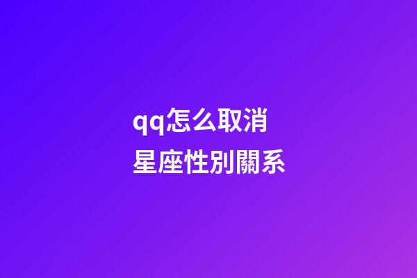 qq怎么取消星座性別關系-第1張-星座運勢-玄機派