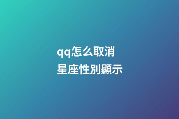 qq怎么取消星座性別顯示-第1張-星座運勢-玄機派