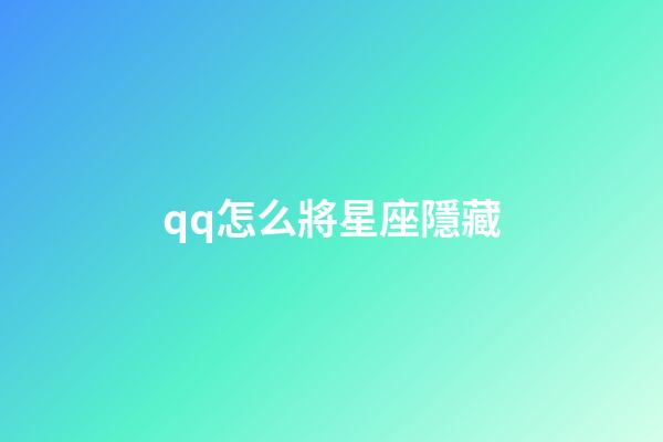 qq怎么將星座隱藏-第1張-星座運勢-玄機派