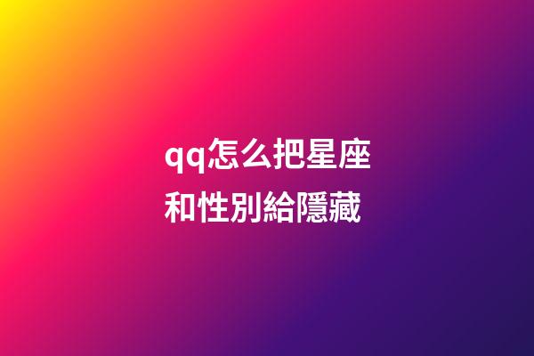 qq怎么把星座和性別給隱藏-第1張-星座運勢-玄機派
