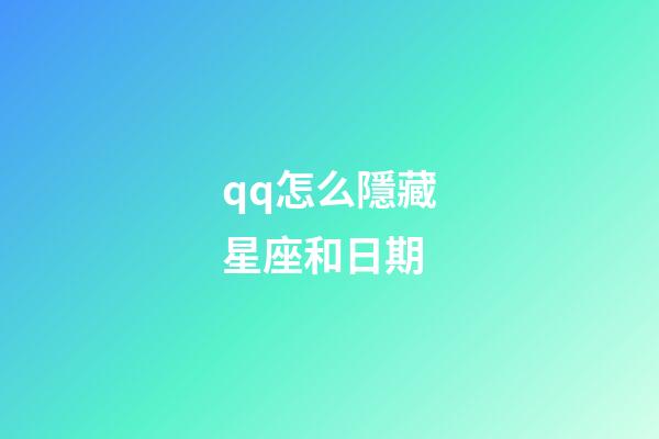 qq怎么隱藏星座和日期-第1張-星座運(yùn)勢-玄機(jī)派