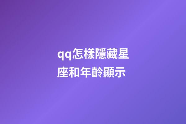 qq怎樣隱藏星座和年齡顯示-第1張-星座運勢-玄機派