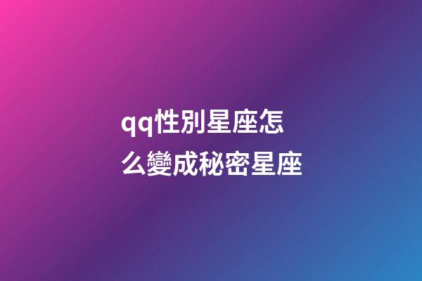 qq性別星座怎么變成秘密星座-第1張-星座運(yùn)勢(shì)-玄機(jī)派
