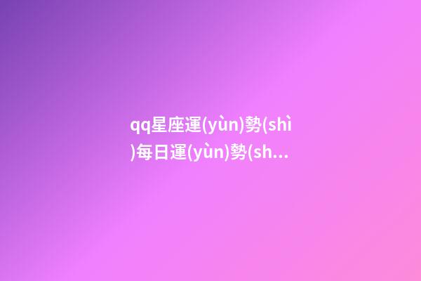 qq星座運(yùn)勢(shì)每日運(yùn)勢(shì)怎么添加-第1張-星座運(yùn)勢(shì)-玄機(jī)派