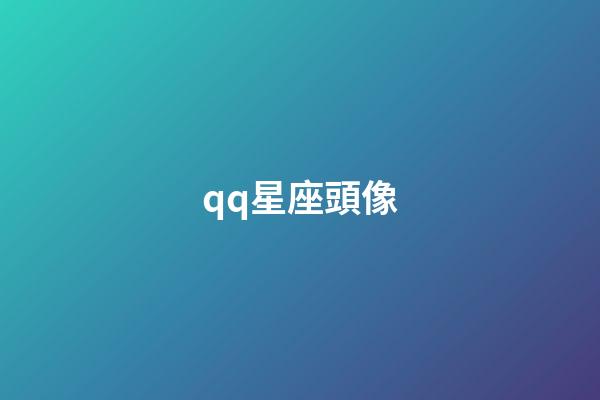 qq星座頭像（12星座的專屬頭像）-第1張-星座運勢-玄機派