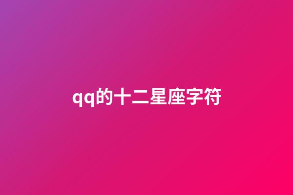 qq的十二星座字符-第1張-星座運勢-玄機派