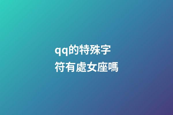 qq的特殊字符有處女座嗎-第1張-星座運勢-玄機派