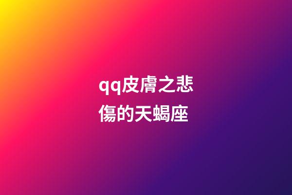 qq皮膚之悲傷的天蝎座-第1張-星座運(yùn)勢(shì)-玄機(jī)派