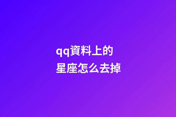 qq資料上的星座怎么去掉-第1張-星座運勢-玄機派