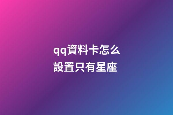 qq資料卡怎么設置只有星座-第1張-星座運勢-玄機派