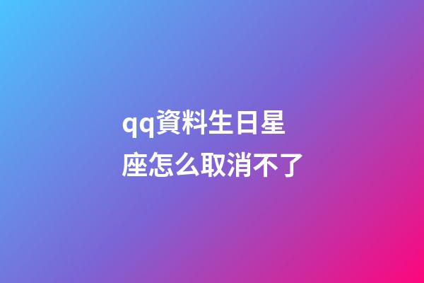 qq資料生日星座怎么取消不了