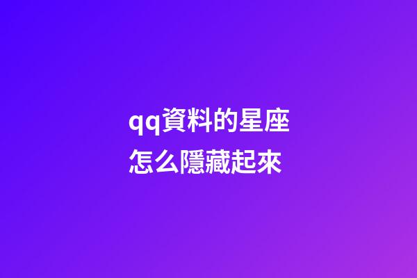 qq資料的星座怎么隱藏起來-第1張-星座運勢-玄機派