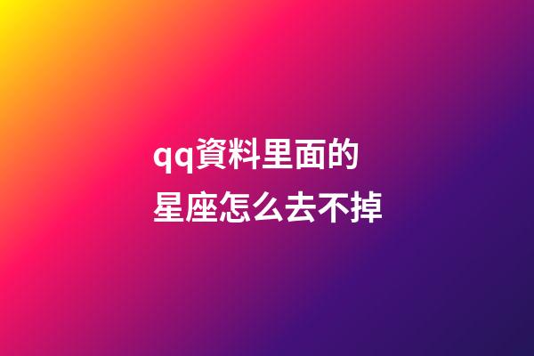 qq資料里面的星座怎么去不掉-第1張-星座運勢-玄機派