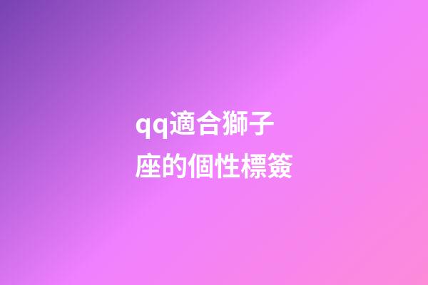 qq適合獅子座的個性標簽-第1張-星座運勢-玄機派