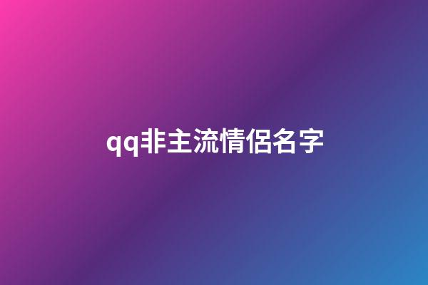 qq非主流情侶名字
