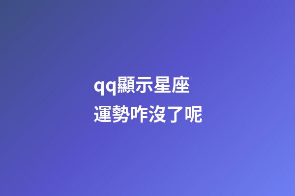 qq顯示星座運勢咋沒了呢-第1張-星座運勢-玄機派