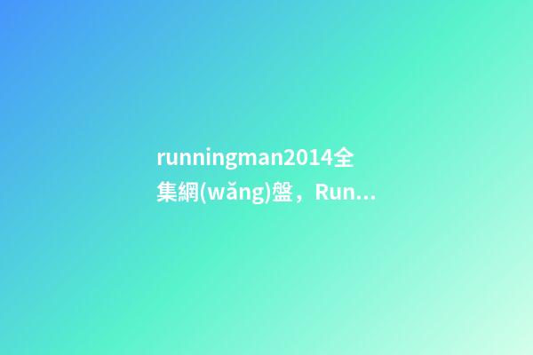 runningman2014全集網(wǎng)盤，Running
