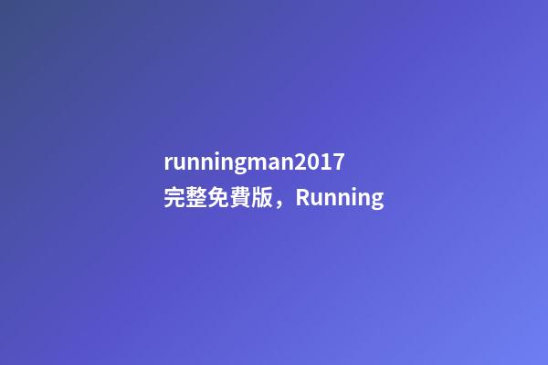 runningman2017完整免費版，Running