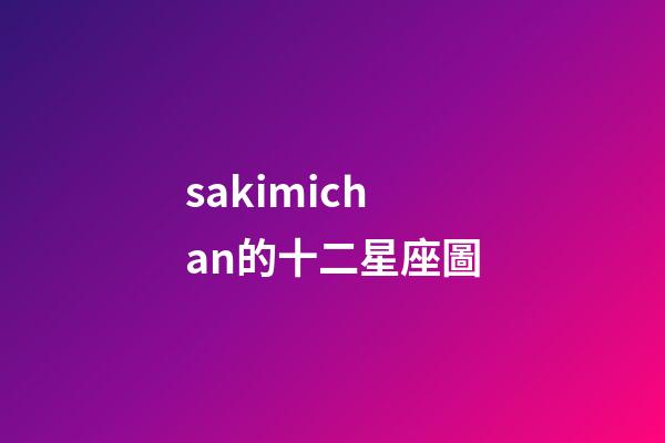 sakimichan的十二星座圖-第1張-星座運勢-玄機派