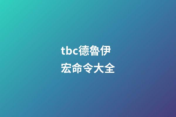 tbc德魯伊宏命令大全(70級德魯伊宏的變化)-第1張-觀點-玄機派
